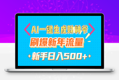 AI一键生成财神爷，刷爆新年流量，新手日入500-云创库