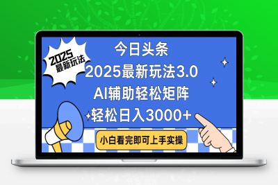 今日头条2025最新玩法3.0，思路简单，复制粘贴-云创库