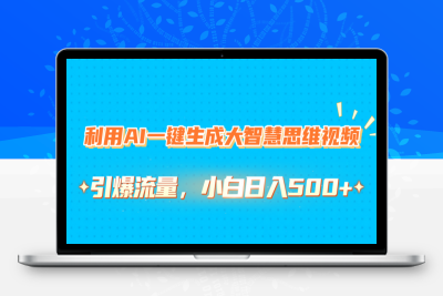 利用AI一键生成大智慧思维视频，引爆流量-云创库