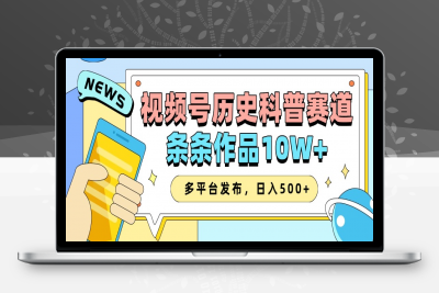 2025视频号历史科普赛道，AI一键生成，条条作品10W ，多平台发布，收益翻倍-云创库