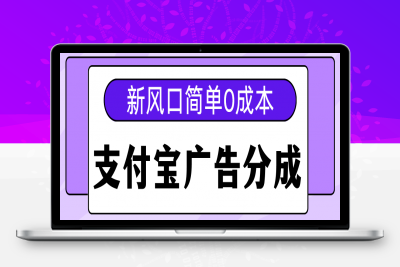 新风口zfb广告分成计划，简单0成本-云创库