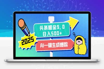 2025头条掘金9.0最新玩法，AI一键生成爆款文章-云创库