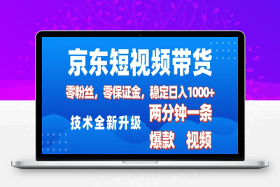 jing.东短视频带货，2025火爆项目，0粉丝，0保证金，操作简单，2分钟一条原创视频-云创库