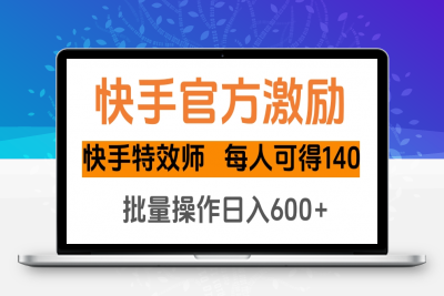 kuai.手官方激励快手特效师，每人可得140-云创库