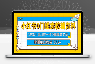 小hong.书卖教辅资料0门槛0成本每天10分钟单日收益1500-云创库