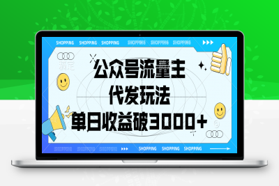 公众号流量主，代发玩法，单日收益破3000-云创库