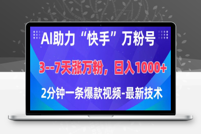 AI助力“快手”万粉号，3-7天涨万粉，轻松变现，2分钟一条爆款视频，最新技术-云创库