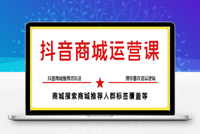 蓝狐·抖音商城运营课程，抖音商城推荐流玩法，猜你喜欢底层逻辑，商城搜索商城推荐人群标签覆盖-云创库