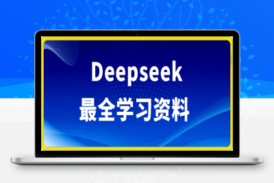 Deepseek最全学习资料-云创库