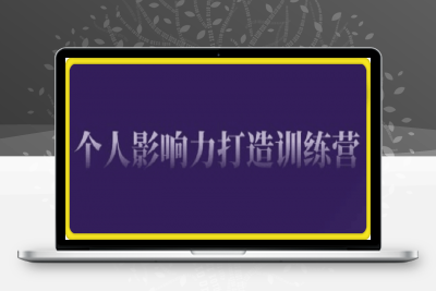 个人影响力打造训练营，掌握公域引流、私域运营、产品定位等核心技能，实现从0到1的个人IP蜕变-云创库