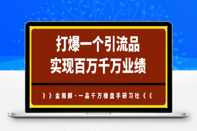 千万操盘手研习社：打爆一个引流品，实现百万千万业绩-云创库