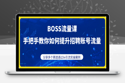 BOSS专业流量课【2025新课】-云创库