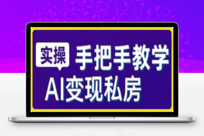 AI赋能新时代·从入门到精通的智能工具与直播销讲实战课-云创库