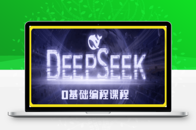 Deepseek零基础AI编程课-云创库