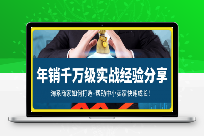 【冷锋带你做流量】年销千万级淘系商家如何打造–帮助中小卖家快速成长！-云创库