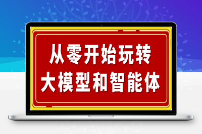 从零开始玩转大模型和智能体-云创库