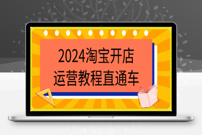 2024淘宝开店运营教程直通车-云创库