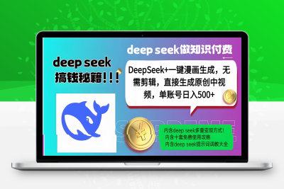 DeepSeek 漫画生成，无需剪辑，一键生成原创中视频-云创库