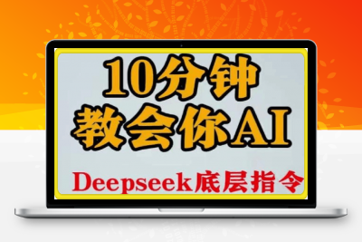 10分钟一定教会你用ai，小白专属。 deepseek底层应用逻辑-云创库