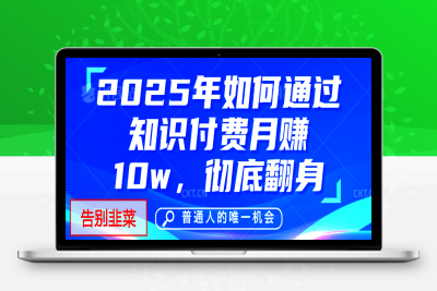 给自己一个机会，2025年翻身项目，知识付费，网创项目的天花板，没有之一！-云创库