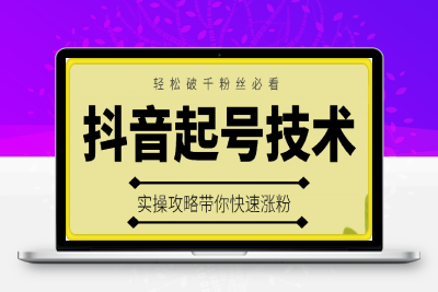 25年最新抖音起号技术，实操攻略带你快速涨粉，轻松破千粉丝必看-云创库