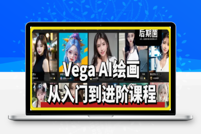 Vega AI绘画从入门到进阶课程-云创库