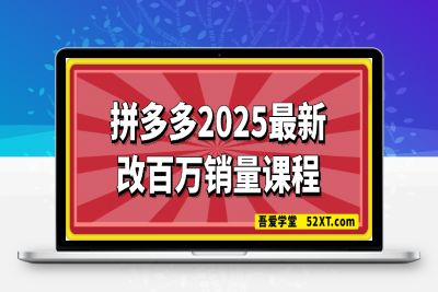 拼多多2025最新改百万销量课程-云创库