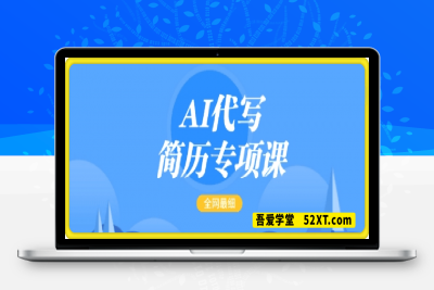 AI代写简历专项课，全网最全面的教程，一单15-50元，首月盈利5000+-云创库