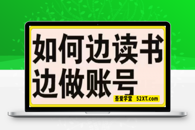 读书博主从0到1起号到挂车出单以及直播卖书教学-云创库