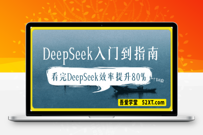 全网最全的DeepSeek入门到指南，看完DeepSeek效率提升80%(建议收藏)-云创库