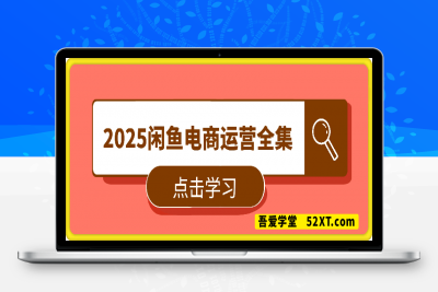 2025闲鱼电商运营全集-云创库