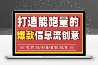 打造能跑量的爆款信息流创意，7大文案套路带你制作爆量的创意-云创库