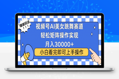 视频号2025最火最新玩法，当天起号，拉爆流量收益-云创库