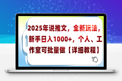 2025年小说推文，全新玩法，个人工作室可批量做【详细教程】-云创库