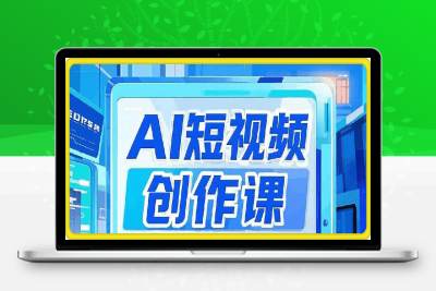 AI短视频创作课-AI数字人视频拍摄全攻略，打造爆款短视频-云创库