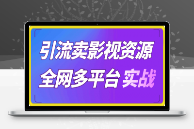 引流卖影视资源实操课程，引流私域运营，全网多平台实战经验-云创库