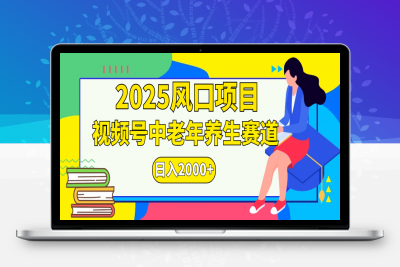 视频号2025年独家玩法，老年养生赛道-云创库