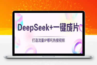 绝了，DeepSeek 一键成片，一分钟轻松打造AI热搜视频，结合流量IP哪吒-云创库