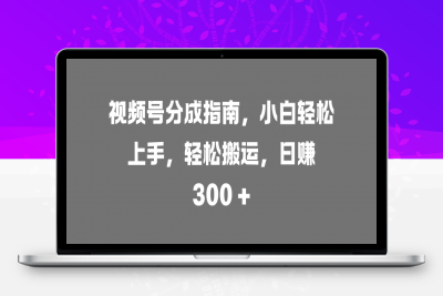 视频号分成指南，小白轻松上手，-云创库