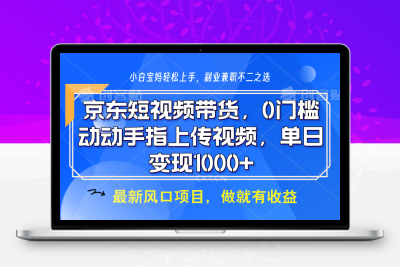 京东短视频带货，只需上传视频，坐等佣金到账-云创库