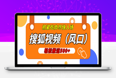 搜狐视频，新风口，1天200-500收益，抓紧吃肉！-云创库