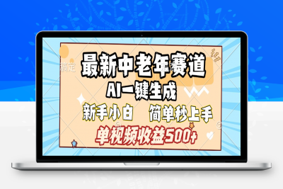 最新中老年赛道AI一键生成-云创库