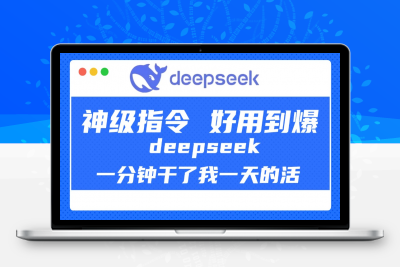 DeepSeek一分钟干了我一天的活，神级指令，好用到爆！-云创库