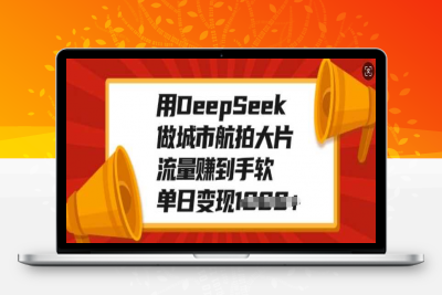 用DeepSeek做城市航拍大片，流量赚到手软，单日变现多张-云创库