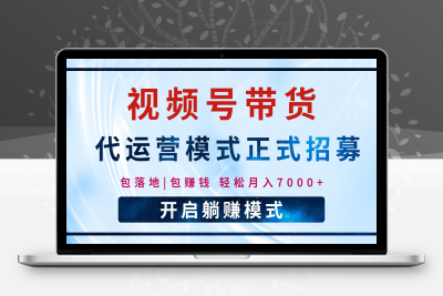 【视频号代运营】全程托管计划招募，单月轻松变现7000-云创库