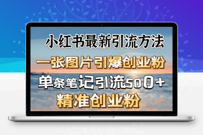 一张图片引爆创业粉，单条笔记500＋精准创业粉-云创库