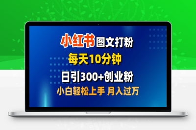 2月小红书图文，每天10分钟-云创库