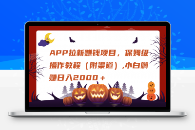 APP拉新，保姆级操作教程（附渠道）-云创库