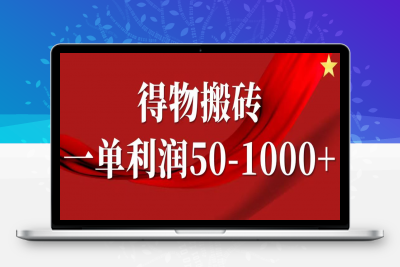 一单利润50-1000 ，得物项目-云创库