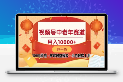 2025年视频号独家玩法，老年养生赛道-云创库